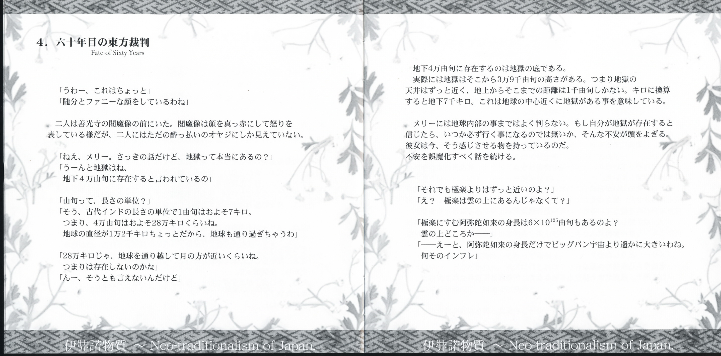 創られた伝統 Izanagi Busshitsu ~ Neo-traditionalism of Japan. -ZUN's
